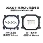 LGA2011底座CPU風扇支架 INTEL X79/X99主板 (正方形80*80MM)(長方形56*94MM)兩種