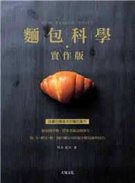 在飛比找TAAZE讀冊生活優惠-麵包科學－實作版：無需攪拌機，將專業秘訣簡單化，粉．水．酵母