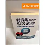 【雷根360免運】【送贈品】麥肯錫教我的思考武器 #7成新【P-R1091】