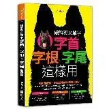 在飛比找遠傳friDay購物優惠-破解英文單字：字首╳字根╳字尾這樣用[88折] TAAZE讀