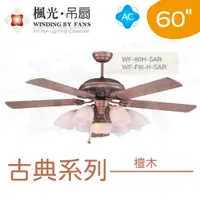 在飛比找蝦皮購物優惠-〖楓光〗AC 60吋 古典 檀木吊扇 WF-60H-SAR 