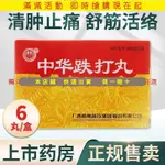 中華 中華跌打丸 6G*6丸/盒 清腫止痛,舒筋活絡,止血生肌,活血祛瘀