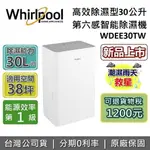 【領券再折+節能補助1200!跨店點數22%回饋】WHIRLPOOL 惠而浦 30公升 WDEE30TW 高效除濕機 第六感智能 除濕機 台灣公司貨 保固一年