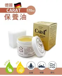 在飛比找Yahoo!奇摩拍賣優惠-L249 德國CARAT保養油170ml 1罐 皮革保養油蜂