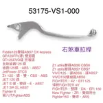 （三陽原廠）VS1 JET S SR SL +TCS 右邊 拉桿 煞車拉桿 ABS CBS 悍將 捷豹 新迪爵 125