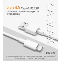 在飛比找蝦皮購物優惠-原廠品質 VIVO 4A TYPE-C 44W 閃充線 傳輸