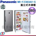 可議價【新莊信源】380公升【PANASONIC 國際牌】直立式冷凍櫃 NR-FZ383AV-S