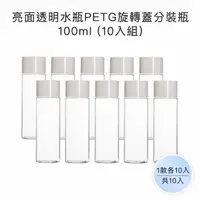 在飛比找momo購物網優惠-【收納家】亮面透明水瓶PETG旋轉蓋瓶｜100ml 10入組