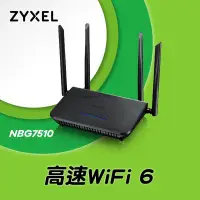 在飛比找Yahoo!奇摩拍賣優惠-Zyxel 合勤 NBG7510 同步雙頻 AX1800 大