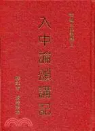 在飛比找三民網路書店優惠-入中論頌講記