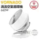 VORNADO 沃拿多 ( 660W-TW ) 渦流空氣循環機-白色 -原廠公司貨 [可以買]【APP下單9%回饋】