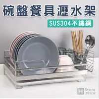 在飛比找PChome24h購物優惠-【Store up 收藏】頂級304不鏽鋼 杯碟碗盤瀝水架-