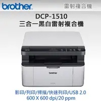 在飛比找PChome24h購物優惠-BROTHER DCP-1510黑白雷射複合機