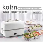 【KOLIN 歌林】日式隨行電飯盒(露營/蒸蛋/電熱飯盒/加熱飯盒)1人料理神器
