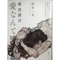 在飛比找蝦皮購物優惠-日本暢銷書 愛是謊言 白石ㄧ文著