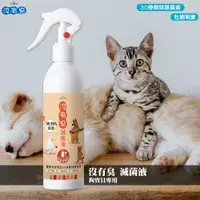 在飛比找蝦皮購物優惠-現貨【沒有臭】滅菌液 狗寶貝專用 250ml 無味無毒 殺菌