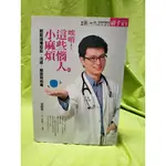 （二手書）唉唷 這些惱人的小麻煩: 輕鬆搞懂疫苗、流感、細菌與病毒