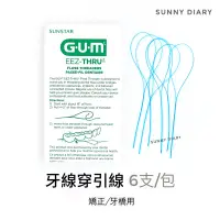 在飛比找蝦皮購物優惠-GUM 牙線穿引器 6入/包 牙齒矯正用 牙橋用 SUNST