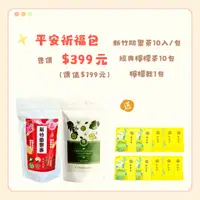 在飛比找蝦皮商城精選優惠-【平安祈福】新竹防禦茶 漢方 薄荷 魚腥草 紅棗 甘草 桑葉