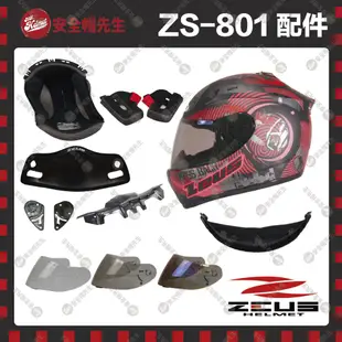 【安全帽先生】ZEUS安全帽 ZS-801 配件 王冠 耳罩 鏡片 透明 淺黑 電鍍彩 鏡片座 鼻罩 下巴網