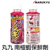 在飛比找蝦皮購物優惠-源豐釣具 MARUKYU 丸九 防變色 蝦保鮮劑 南極蝦添加