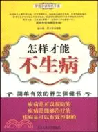 在飛比找三民網路書店優惠-怎樣才能不生病（簡體書）