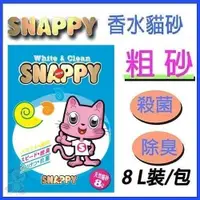 在飛比找蝦皮商城精選優惠-✨橘貓MISO✨🚚免運🚚【4包組】SNAPPY 複合粗砂 8