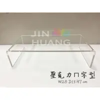 在飛比找蝦皮購物優惠-壓克力28x13xH7 cmㄇ字型｜ㄇ型架｜展示架｜ㄇ架