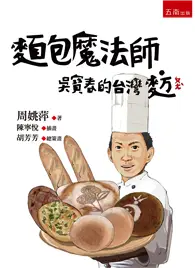 在飛比找TAAZE讀冊生活優惠-麵包魔法師：吳寶春的台灣麥方 (二手書)
