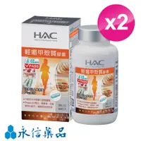 在飛比找神腦生活優惠-永信HAC-輕媚甲殼質(90粒/瓶;2瓶組)