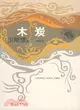 木炭(衛斯理科幻小說系列珍藏版 第三輯)（簡體書）