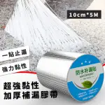 【居家補漏】超強黏性加厚補漏膠帶10CM*5M(止漏 裂縫 水管 漏水 牆壁 屋頂 修繕 裝潢 防水 修補 丁基膠帶)