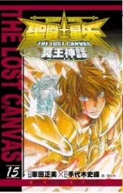 在飛比找博客來優惠-聖鬥士星矢 THE LOST CANVAS 冥王神話15