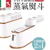 在飛比找蝦皮購物優惠-義大利 Giaretti 手持兩用蒸氣熨斗 掛燙機 電熨斗 