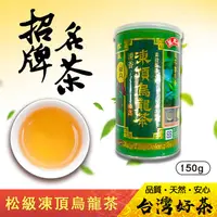 在飛比找PChome24h購物優惠-《萬年春》松級凍頂烏龍茶150g/罐