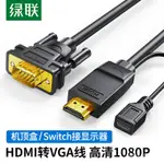 綠聯HDMI轉VGA線HAMI轉換器VJA轉接頭筆記本電腦主機電視機頂盒投影儀高清數據線適用於PS4/SWITCH連接顯