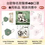 「台歐聯名款-5月新品」三麗鷗KITTY幾何款/三麗鷗KITTY優雅款/LINE FRIENDS熊大地球日成人醫療口罩