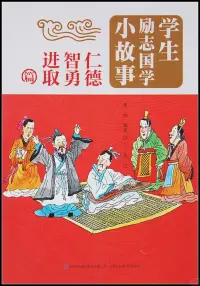 在飛比找博客來優惠-學生勵志國學小故事：仁德 智勇 進取篇