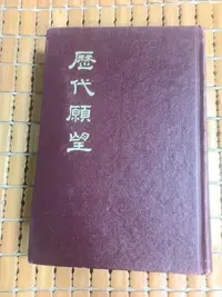 在飛比找Yahoo!奇摩拍賣優惠-不二書店 歷代願望 懷愛倫 精裝(奇摩L7)