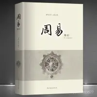 在飛比找蝦皮購物優惠-菩提樹《週易集註》又名《易經來註圖解》[明]來知德 羣經之首