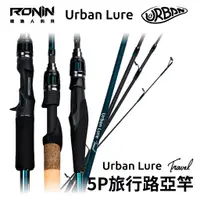 在飛比找蝦皮商城優惠-【獵漁人】高品質旅竿首選 Urban Lure Travel