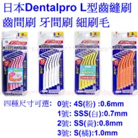 在飛比找蝦皮購物優惠-[10支)]日本 Dentalpro L型齒縫刷 齒間刷 牙