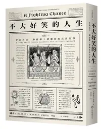 在飛比找誠品線上優惠-不大好笑的人生: 伊莉莎白．華倫卯上華爾街的真實故事