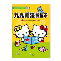 在飛比找TAAZE讀冊生活優惠-HelloKitty九九乘法練習本