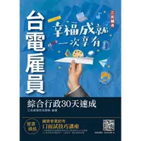 在飛比找蝦皮商城優惠-2022台電雇員綜合行政30天速成 (附口面試技巧雲端課程)