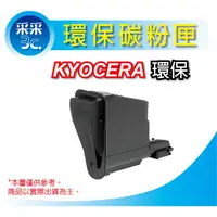 在飛比找蝦皮購物優惠-【采采3C】Kyocera TK-1114 環保相容碳粉匣 