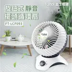 日本 FUJITEK 9吋 旋鈕式靜音擺頭循環扇 型號FT-LCF093 富士電通