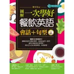 圖解一次學好餐飲英語句型＋會話（附MP3）