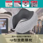 【OA耗材小幫手】U型頸枕 午睡枕 飛機枕頭 護脖枕 紓壓頸枕 辦公午休 長途旅程 枕頭 頸枕 旅行枕 記憶枕