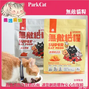 免運 無敵貓糧 貓樂園 parkcat /貓咪飼料/貓乾糧/貓乾乾 1kg/2kg/6kg
